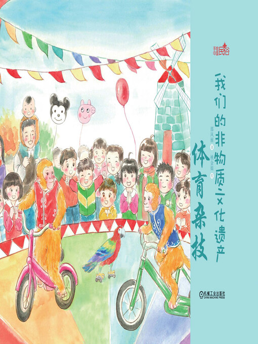 Title details for 我们的非物质文化遗产·体育杂技 by 邵凤丽著 - Available